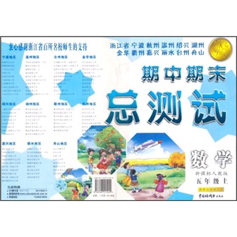 期中期末总测试：数学（5年级上）（新课标人教版）封面