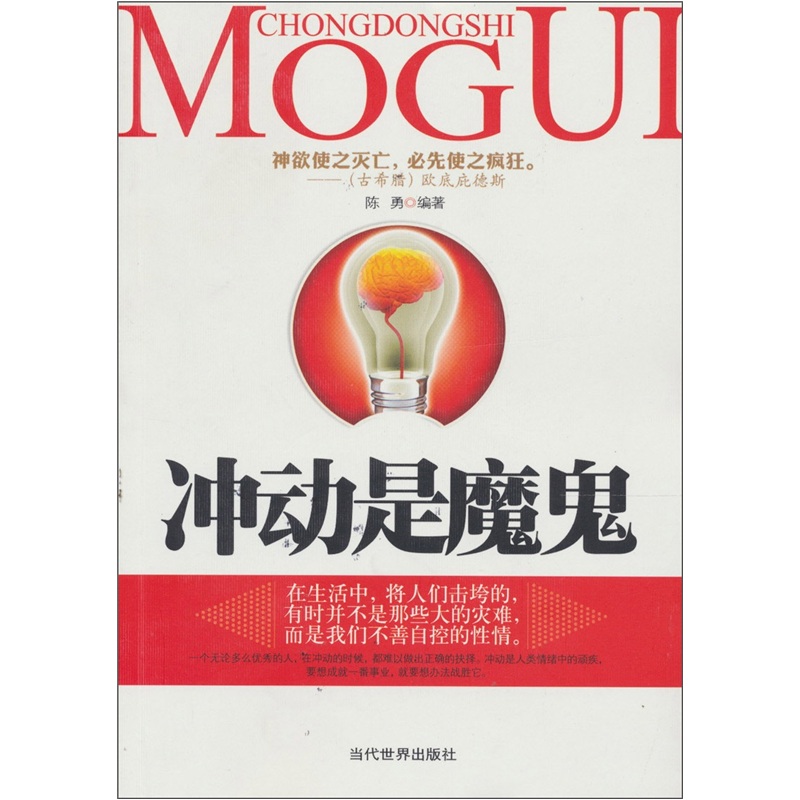 冲动是魔鬼
