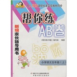 新编家长辅导用书·帮你练AB卷：小学语文（5年级上）（与人教版课程标准实验教材同步）封面