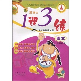 金博士·1课3练单元达标测试题：语文（5年级）（上册）（人民教育版）封面