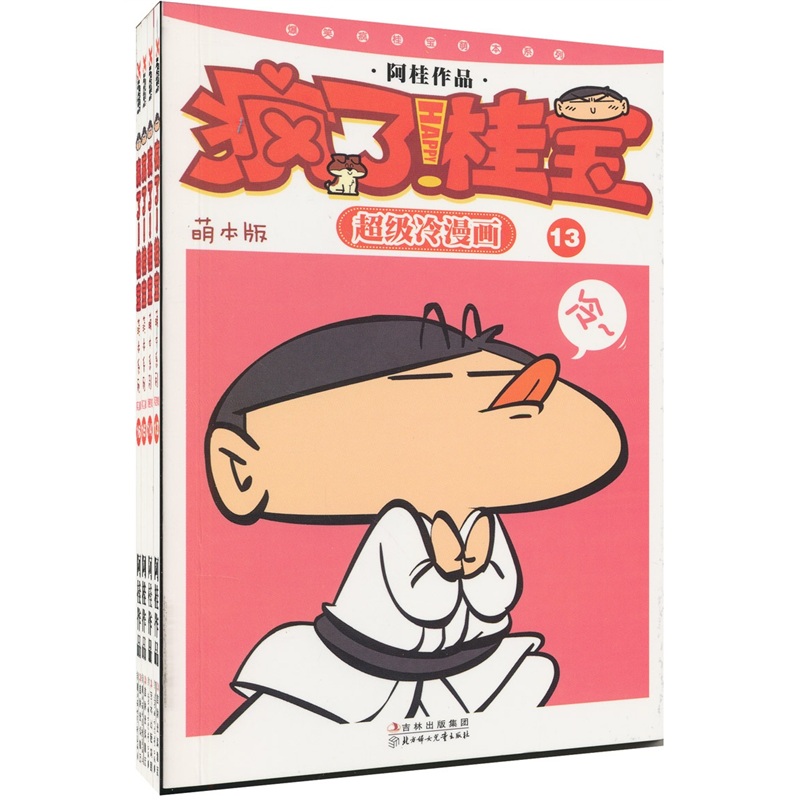 疯了!桂宝(萌本版)(第4辑)(套装共4