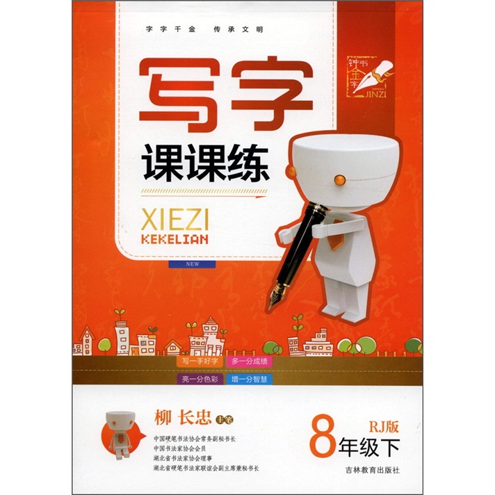 写字课课练：8年级（下）（RJ版）封面