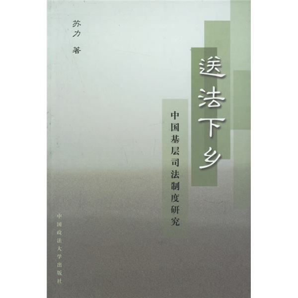 送法下乡：中国基础司法制度研究