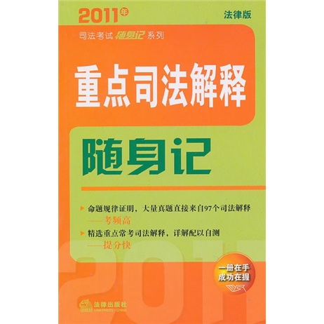 2011年重点司法解释随身记：重点司法解释随身记（法律版）