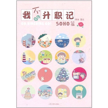 我不升职记:SOHO篇