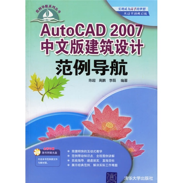 autocad2007中文版建筑设计范例导航