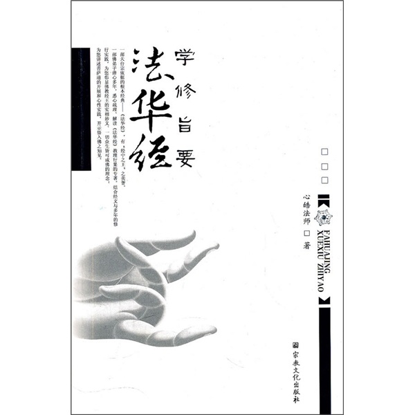 法华经：学修旨要