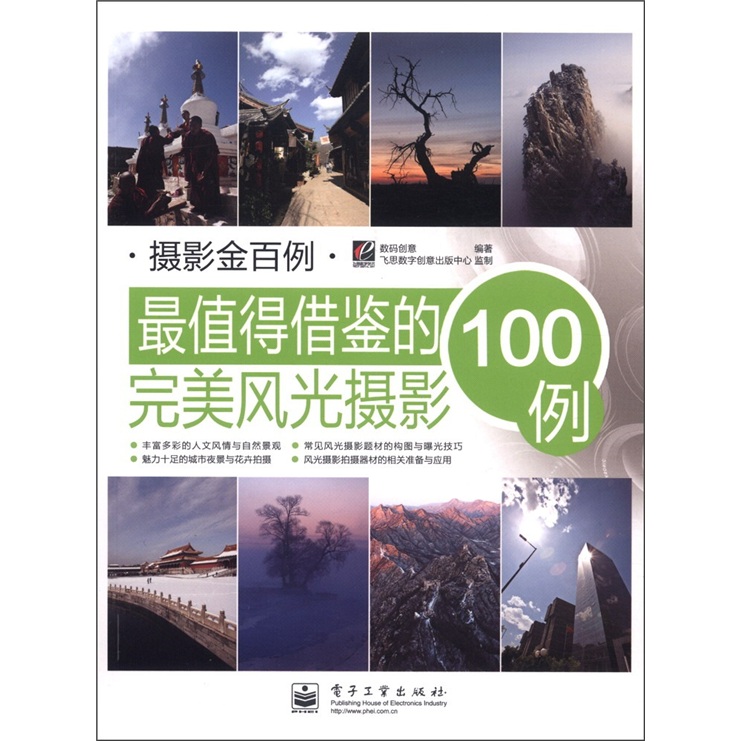 正版现货 最值得借鉴的完美风光摄影100例9787121150340电子工业