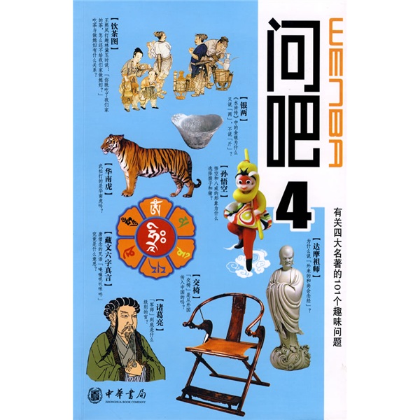 有关四大名著的101个趣味问题：问吧（4）
