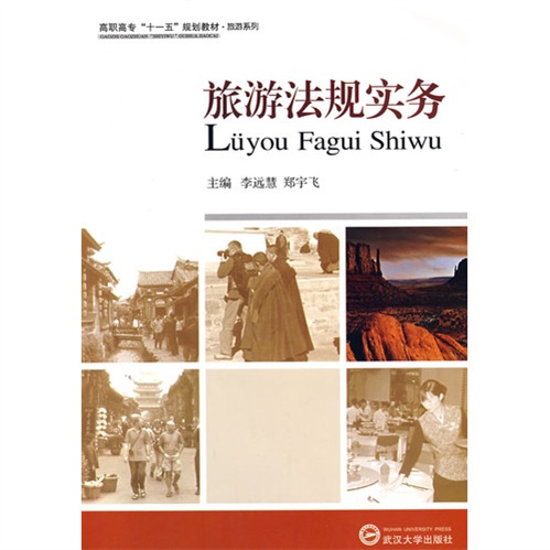 旅游法规实务