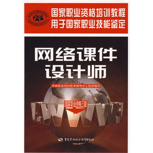 网络课件设计师：国家职业资格3级