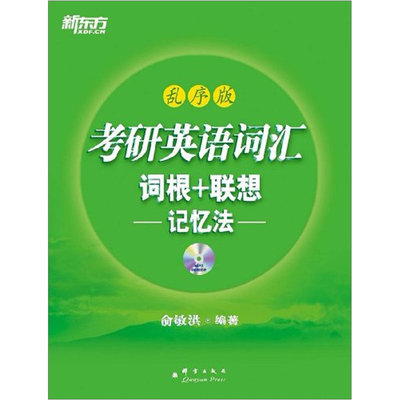 新东方·2012考研英语词汇词根+联想记忆法（乱序版）（附MP3光盘1张）