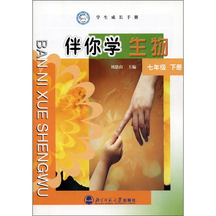 学生成长手册·伴你学生物（7年级）（下册）封面