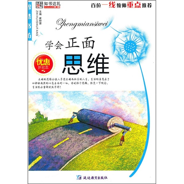 学会正面思维