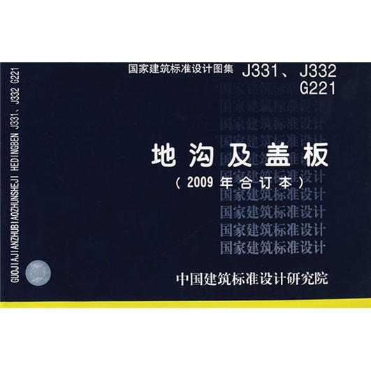 j331j332g221地沟及盖板2009合订本