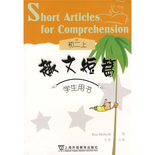 上外·朗文学生系列读物·趣文短篇：初2（上）（学生用书）（附卡）封面