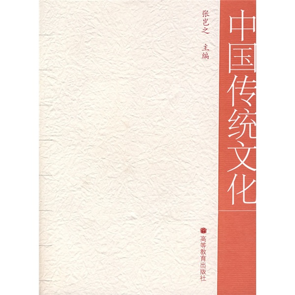 中国传统文化