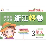 冲刺100分·新题型大试卷·浙江好卷：语文（3年级上册）（人教实验版）封面