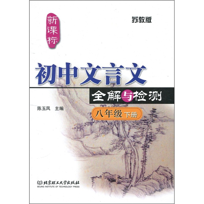 新课标·初中文言文全解与检测：苏教版（8年级下册）封面