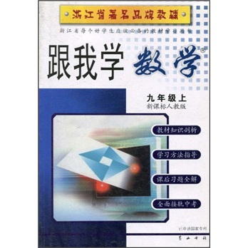 跟我学数学：9年级（上）（新课标人教版）封面