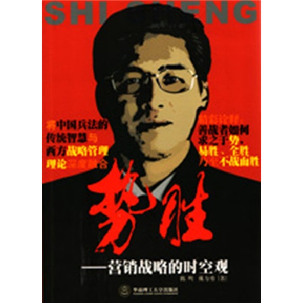 势胜：营销战略的时空观