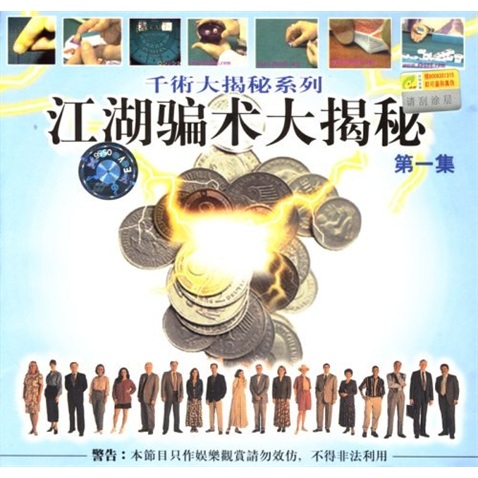 江湖骗术大揭秘(第1集)(vcd)