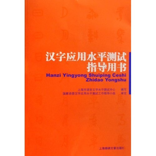 汉字应用水平测试指导用书 460~9787806857298