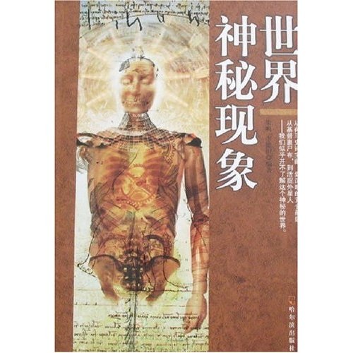 正版现货 世界神秘现象9787806998038哈尔滨