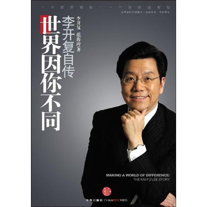 李开复自传 世界因你不同