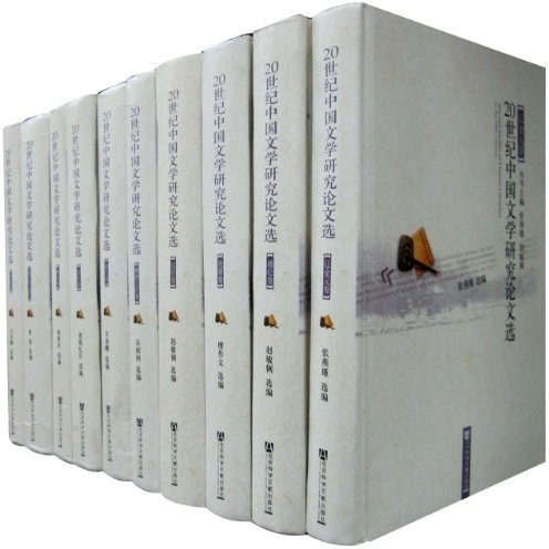 20世纪中国文学研究论文选（套装共10册） word格式下载