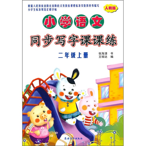 小学语文同步写字课课练（2年级上册）（人教版）封面