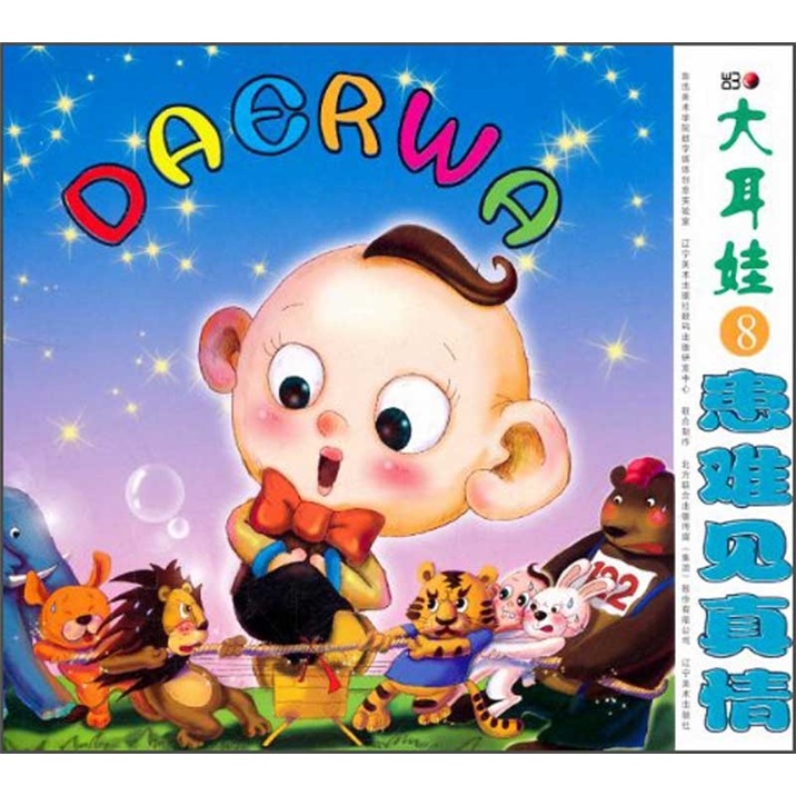 大耳娃8:患难见真情