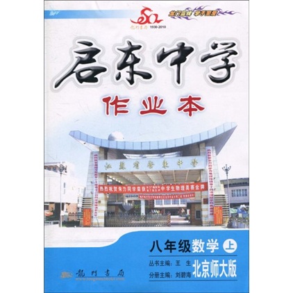 启东中学作业本：8年级数学（2010秋上）（北京师大版）（附试卷1份）封面