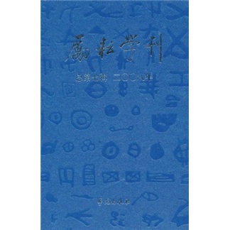 励耘学刊2008（总第7辑）