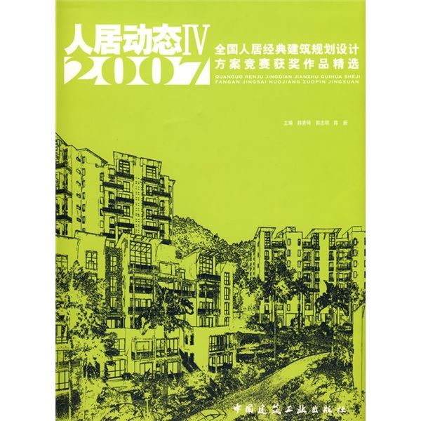 人居动态4:全国人居经典建筑规划设计方案竞赛获奖作品精选