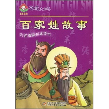 动漫大世界：百家姓故事（彩色漫画拼音读本）