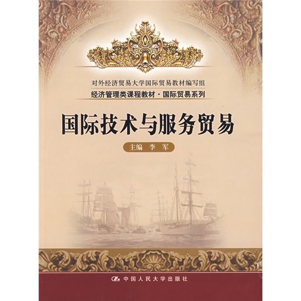 国际技术与贸易