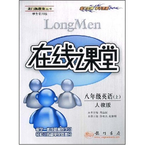 在线课堂龙门新教案丛书：8年级英语（上）（人教版）（学生专用版）封面