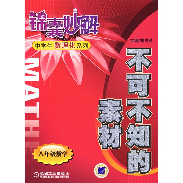锦囊妙解中学生数理化系列·不可不知的素材：8年级数学封面