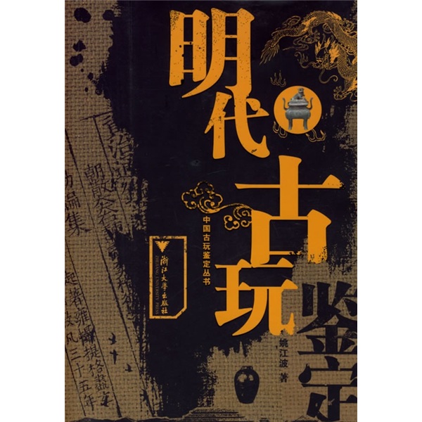 明代古玩鉴定
