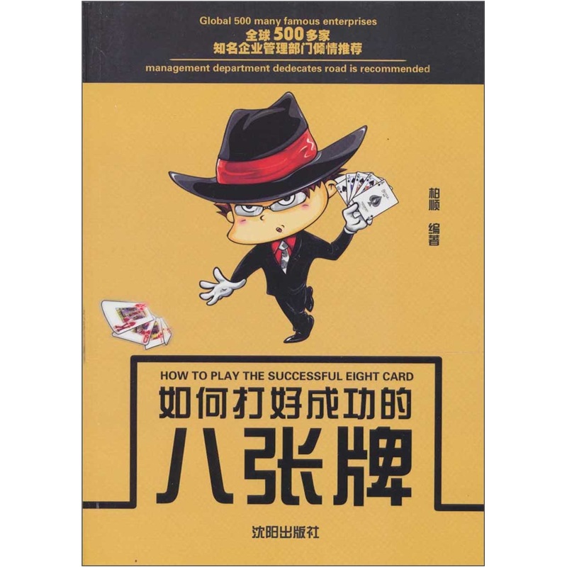 如何打好成功的八张牌