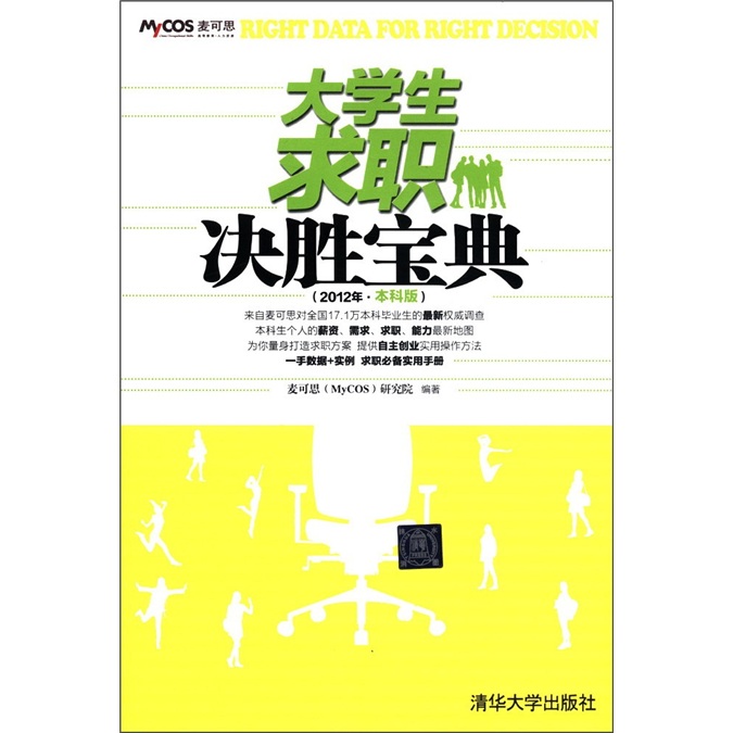 大学生求职决胜宝典（2012年·本科版）