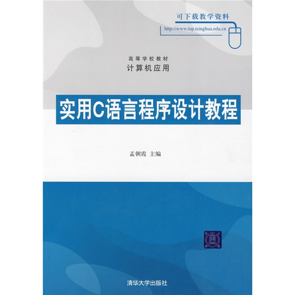 高等学校教材·计算机应用：实用C语言程序设计教程