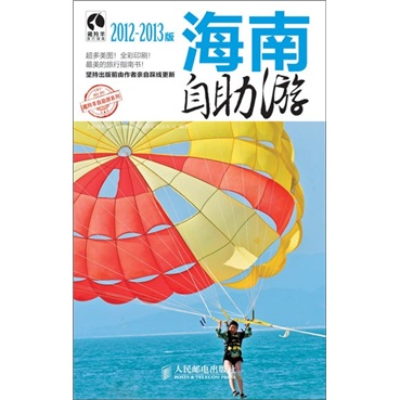 海南自助游（2012-2013版）