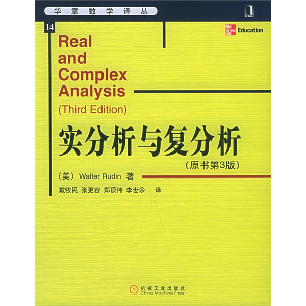 华章数学译丛：实分析与复分析（原书第3版）