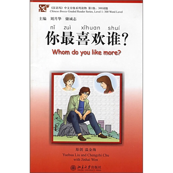 你最喜欢谁？（附录音CD光盘1张）