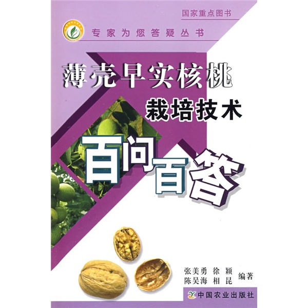薄壳早实核桃栽培技术百问百答