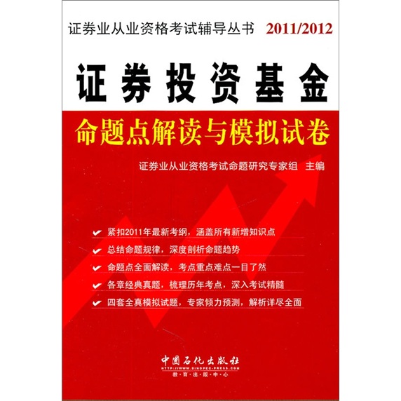 证券投资基金命题点解读与模拟试卷