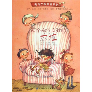 淘气女孩希吉系列:两个淘气女孩的友谊