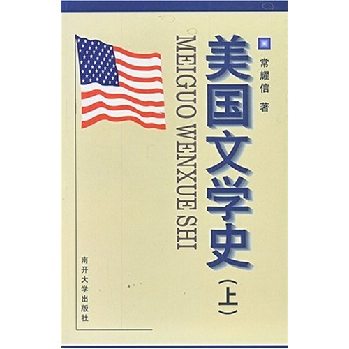 美国文学史(上册)